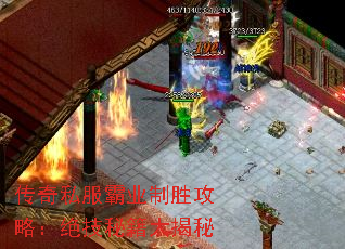 传奇私服霸业制胜攻略：绝技秘籍大揭秘