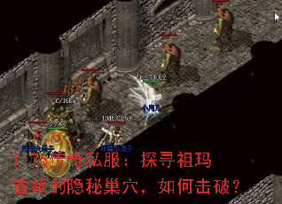 1.76传奇私服：探寻祖玛首领的隐秘巢穴，如何击破？