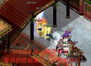 1.76传奇私服：探寻祖玛首领的隐秘巢穴，如何击破？