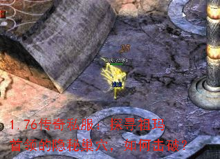 1.76传奇私服：探寻祖玛首领的隐秘巢穴，如何击破？
