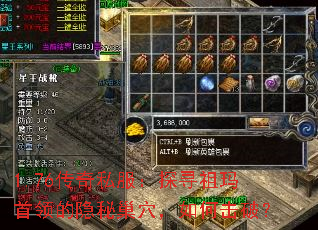 1.76传奇私服：探寻祖玛首领的隐秘巢穴，如何击破？