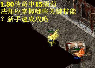 4.1.80传奇中15级前法师应掌握哪些关键技能？新手速成攻略