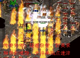 传奇外传：疑难杂症，群英求解遇到难题，大神来指点迷津