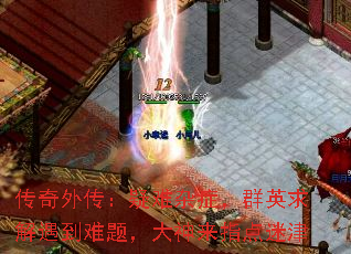 传奇外传：疑难杂症，群英求解遇到难题，大神来指点迷津