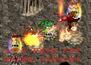 传奇外传：疑难杂症，群英求解遇到难题，大神来指点迷津