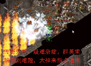 传奇外传：疑难杂症，群英求解遇到难题，大神来指点迷津