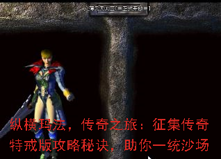 纵横玛法,传奇之旅:征集传奇特戒版攻略秘诀,助你一统沙场 纵横玛法,传奇之旅:征集传奇特戒版攻略秘诀,助你一统沙场