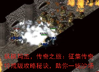 纵横玛法,传奇之旅:征集传奇特戒版攻略秘诀,助你一统沙场 纵横玛法,传奇之旅:征集传奇特戒版攻略秘诀,助你一统沙场