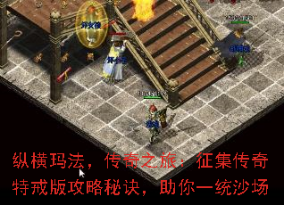 纵横玛法,传奇之旅:征集传奇特戒版攻略秘诀,助你一统沙场 纵横玛法,传奇之旅:征集传奇特戒版攻略秘诀,助你一统沙场