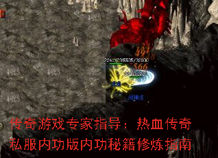 传奇游戏专家指导:热血传奇私服内功版内功秘籍修炼指南 传奇游戏专家指导:热血传奇私服内功版内功秘籍修炼指南