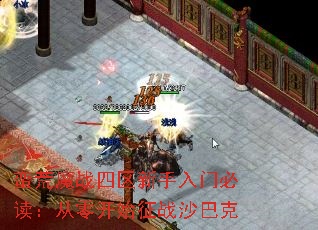 蛮荒魔战四区新手入门必读:从零开始征战沙巴克 蛮荒魔战四区新手入门必读:从零开始征战沙巴克