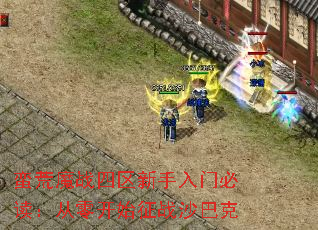 蛮荒魔战四区新手入门必读:从零开始征战沙巴克 蛮荒魔战四区新手入门必读:从零开始征战沙巴克
