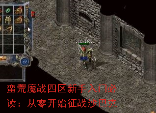 蛮荒魔战四区新手入门必读:从零开始征战沙巴克 蛮荒魔战四区新手入门必读:从零开始征战沙巴克