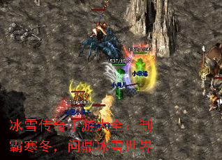冰雪传奇手游大全:制霸寒冬,问鼎冰雪世界 冰雪传奇手游大全:制霸寒冬,问鼎冰雪世界
