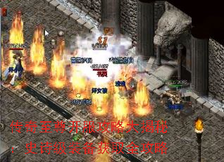 传奇至尊开服攻略大揭秘:史诗级装备获取全攻略 传奇至尊开服攻略大揭秘:史诗级装备获取全攻略