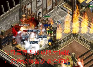 传奇至尊开服攻略大揭秘:史诗级装备获取全攻略 传奇至尊开服攻略大揭秘:史诗级装备获取全攻略