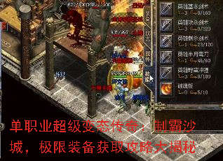 单职业超级变态传奇：制霸沙城，极限装备获取攻略大揭秘