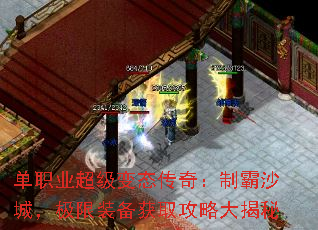单职业超级变态传奇：制霸沙城，极限装备获取攻略大揭秘
