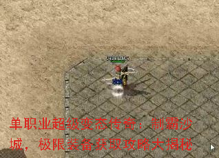 单职业超级变态传奇：制霸沙城，极限装备获取攻略大揭秘