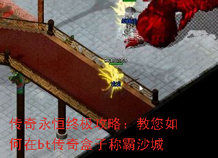 传奇永恒终极攻略：教您如何在bt传奇盒子称霸沙城