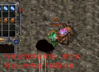 传奇永恒终极攻略：教您如何在bt传奇盒子称霸沙城