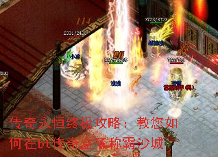 传奇永恒终极攻略：教您如何在bt传奇盒子称霸沙城