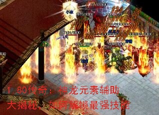 1.80传奇:神龙元素辅助大揭秘,如何解锁最强技能 1.80传奇:神龙元素辅助大揭秘,如何解锁最强技能