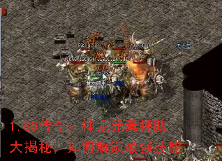 1.80传奇:神龙元素辅助大揭秘,如何解锁最强技能 1.80传奇:神龙元素辅助大揭秘,如何解锁最强技能