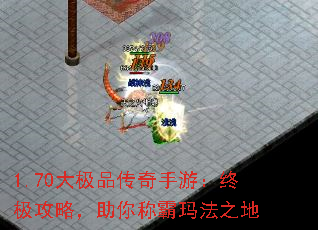 1.70大极品传奇手游:终极攻略,助你称霸玛法之地 1.70大极品传奇手游:终极攻略,助你称霸玛法之地