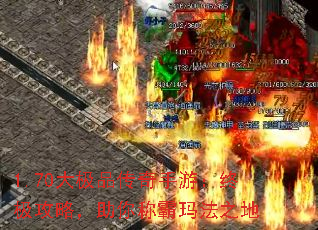 1.70大极品传奇手游:终极攻略,助你称霸玛法之地 1.70大极品传奇手游:终极攻略,助你称霸玛法之地