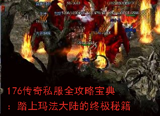 176传奇私服全攻略宝典：踏上玛法大陆的终极秘籍