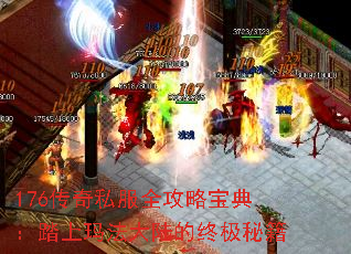 176传奇私服全攻略宝典：踏上玛法大陆的终极秘籍