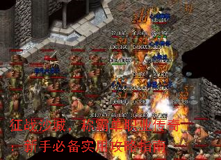 征战沙城,称霸单职业传奇:新手必备实用攻略指南 征战沙城,称霸单职业传奇:新手必备实用攻略指南
