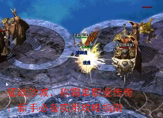 征战沙城,称霸单职业传奇:新手必备实用攻略指南 征战沙城,称霸单职业传奇:新手必备实用攻略指南
