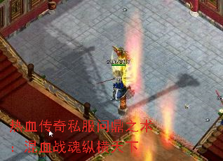 热血传奇私服问鼎之术:混血战魂纵横天下 热血传奇私服问鼎之术:混血战魂纵横天下