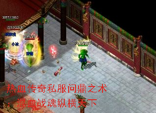 热血传奇私服问鼎之术:混血战魂纵横天下 热血传奇私服问鼎之术:混血战魂纵横天下