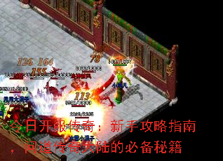 今日开服传奇:新手攻略指南,问道传奇大陆的必备秘籍 今日开服传奇:新手攻略指南,问道传奇大陆的必备秘籍