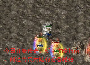 今日开服传奇:新手攻略指南,问道传奇大陆的必备秘籍 今日开服传奇:新手攻略指南,问道传奇大陆的必备秘籍