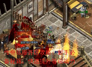 传奇私服开区攻略:新手必备秘籍,快速提升等级战力 传奇私服开区攻略:新手必备秘籍,快速提升等级战力
