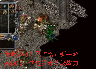 传奇私服开区攻略:新手必备秘籍,快速提升等级战力 传奇私服开区攻略:新手必备秘籍,快速提升等级战力