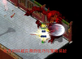 攻克BOSS超实用的技巧与策略揭秘 攻克BOSS超实用的技巧与策略揭秘