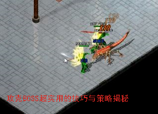 攻克BOSS超实用的技巧与策略揭秘 攻克BOSS超实用的技巧与策略揭秘
