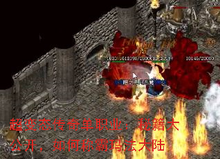 超变态传奇单职业：秘籍大公开，如何称霸玛法大陆