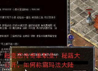 超变态传奇单职业：秘籍大公开，如何称霸玛法大陆