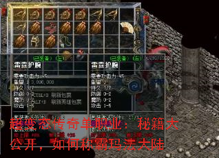 超变态传奇单职业：秘籍大公开，如何称霸玛法大陆