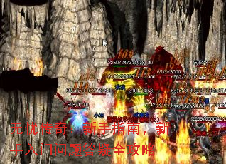 无忧传奇:新手指南,新手入门问题答疑全攻略 无忧传奇:新手指南,新手入门问题答疑全攻略