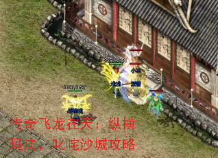 传奇飞龙在天:纵横玛法,叱咤沙城攻略 传奇飞龙在天:纵横玛法,叱咤沙城攻略