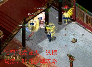 传奇飞龙在天:纵横玛法,叱咤沙城攻略 传奇飞龙在天:纵横玛法,叱咤沙城攻略
