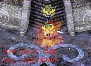 传奇飞龙在天:纵横玛法,叱咤沙城攻略 传奇飞龙在天:纵横玛法,叱咤沙城攻略