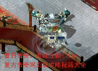 昔日传奇，再战今朝：176复古传奇网页版攻略秘籍大全